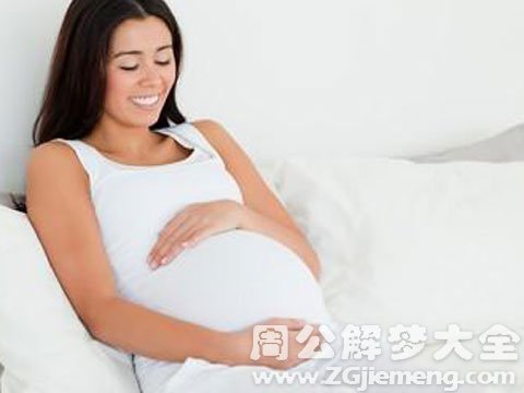 梦见自己怀孕快生了.jpg 梦见自己怀孕快生了.jpg