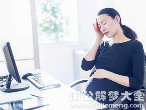 梦见自己怀孕去上班.jpg 梦见自己怀孕去上班.jpg